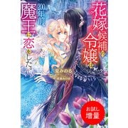 【期間限定閲覧 試し読み増量版 2025年11月18日まで】花嫁候補の令嬢は、200年前、魔王に恋をした。【特典SS付】（一迅社） [電子書籍]