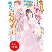 【期間限定閲覧 試し読み増量版 2025年11月18日まで】仏頂面な旦那様ですが、考えはお見通し 引きこもり令嬢と貧乏騎士の隠し事だらけの結婚生活【特典SS付】（一迅社） [電子書籍]