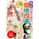 【期間限定閲覧 試し読み増量版 2025年11月18日まで】貧乏男爵令嬢の領地改革～皇太子妃争いはごめんこうむります～【特典SS付】（一迅社） [電子書籍]