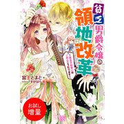 【期間限定閲覧 試し読み増量版 2025年11月18日まで】貧乏男爵令嬢の領地改革～皇太子妃争いはごめんこうむります～【特典SS付】（一迅社） [電子書籍]