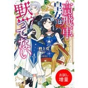 【期間限定閲覧 試し読み増量版 2025年11月18日まで】高飛車皇女は黙ってない【特典SS付】（一迅社） [電子書籍]