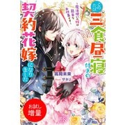 【期間限定閲覧 試し読み増量版 2025年11月18日まで】このたび三食昼寝付きの契約花嫁になりました～魔法使いの嫁は簡単なお仕事です～【特典SS付】（一迅社） [電子書籍]