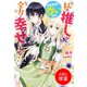 【期間限定閲覧 試し読み増量版 2025年11月18日まで】私の推しが今日も最高に尊いので、全力で幸せにする！【特典SS付】（一迅社） [電子書籍]