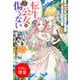 【期間限定閲覧 試し読み増量版 2025年11月18日まで】転生公女は今さら傷つかない 姉の婚約者に嫌われていると思ったのに、溺愛されているようです？【特典SS付】（一迅社） [電子書籍]