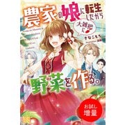 【期間限定閲覧 試し読み増量版 2025年11月18日まで】農家の娘に転生したから大雑把に野菜を作る。【特典SS付】（一迅社） [電子書籍]