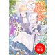 【期間限定閲覧 試し読み増量版 2025年11月18日まで】魔女は灰かぶり～偽りの魔女は王子様から逃げ出したい～【特典SS付】（一迅社） [電子書籍]