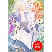 【期間限定閲覧 試し読み増量版 2025年11月18日まで】魔女は灰かぶり～偽りの魔女は王子様から逃げ出したい～【特典SS付】（一迅社） [電子書籍]