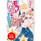 【期間限定閲覧 試し読み増量版 2025年11月18日まで】モブを巻き込むのはやめてください！～王子様に膝蹴り入れたら離してくれません～【特典SS付】（一迅社） [電子書籍]