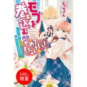 【期間限定閲覧 試し読み増量版 2025年11月18日まで】モブを巻き込むのはやめてください！～王子様に膝蹴り入れたら離してくれません～【特典SS付】（一迅社） [電子書籍]