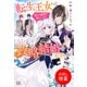 【期間限定閲覧 試し読み増量版 2025年11月18日まで】転生王女は愛より領地が欲しいので政略結婚を希望します！【特典SS付】（一迅社） [電子書籍]