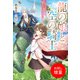 【期間限定閲覧 試し読み増量版 2025年11月18日まで】龍の娘と空の騎士-ぼっち少女は愛され人生をめざし中-【特典SS付】（一迅社） [電子書籍]