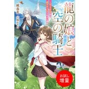【期間限定閲覧 試し読み増量版 2025年11月18日まで】龍の娘と空の騎士-ぼっち少女は愛され人生をめざし中-【特典SS付】（一迅社） [電子書籍]