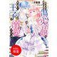 【期間限定閲覧 試し読み増量版 2025年11月18日まで】婚約者に裏切られた傷心令嬢は黒塗り王子に溺愛される【特典SS付】（一迅社） [電子書籍]