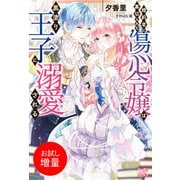 【期間限定閲覧 試し読み増量版 2025年11月18日まで】婚約者に裏切られた傷心令嬢は黒塗り王子に溺愛される【特典SS付】（一迅社） [電子書籍]