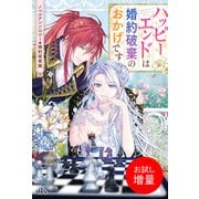 【期間限定閲覧 試し読み増量版 2025年11月18日まで】ノベルアンソロジー◆婚約破棄編 ハッピーエンドは婚約破棄のおかげです（一迅社） [電子書籍]