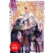 【期間限定閲覧 試し読み増量版 2025年11月18日まで】死に戻り魔術姫は新しい恋に生きる 引き継ぎチート魔術で勇者より先に魔王を倒すことにしました【特典SS付】（一迅社） [電子書籍]