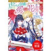 【期間限定閲覧 試し読み増量版 2025年11月18日まで】ノベルアンソロジー◆虐げられ編 虐げられ令嬢のエンディングには愛の花束を（一迅社） [電子書籍]