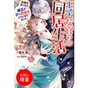 【期間限定閲覧 試し読み増量版 2025年11月18日まで】王子と女官の同居生活 意識を失ったら魔王が夢に居座るようになりました【特典SS付】（一迅社） [電子書籍]