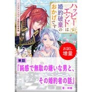 【期間限定閲覧 試し読み増量版 2025年11月18日まで】鈍感で無駄の嫌いな男と、その婚約者の話【単話】 ノベルアンソロジー◆婚約破棄編（一迅社） [電子書籍]