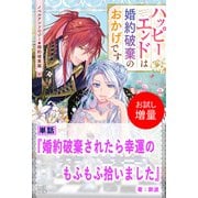 【期間限定閲覧 試し読み増量版 2025年11月18日まで】婚約破棄されたら幸運のもふもふ拾いました【単話】 ノベルアンソロジー◆婚約破棄編（一迅社） [電子書籍]