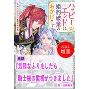 【期間限定閲覧 試し読み増量版 2025年11月18日まで】気弱なふりをしたら騎士様の監視がつきました【単話】 ノベルアンソロジー◆婚約破棄編（一迅社） [電子書籍]