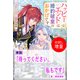 【期間限定閲覧 試し読み増量版 2025年11月18日まで】待ってください、私もです【単話】 ノベルアンソロジー◆婚約破棄編（一迅社） [電子書籍]