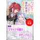 【期間限定閲覧 試し読み増量版 2025年11月18日まで】ブサイク令嬢のボディブロー【単話】 ノベルアンソロジー◆婚約破棄編（一迅社） [電子書籍]