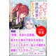 【期間限定閲覧 試し読み増量版 2025年11月18日まで】拝啓、未来の旦那様。殺された姉の子供を引き取ることにしたので私との婚約を破棄してください。【単話】 ノベルアンソロジー◆婚約破棄編（一迅社） [電子書籍]