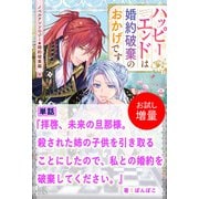 【期間限定閲覧 試し読み増量版 2025年11月18日まで】拝啓、未来の旦那様。殺された姉の子供を引き取ることにしたので私との婚約を破棄してください。【単話】 ノベルアンソロジー◆婚約破棄編（一迅社） [電子書籍]