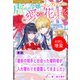 【期間限定閲覧 試し読み増量版 2025年11月18日まで】運命の相手と出会った婚約者が入れ替わりを提案してきました【単話】 ノベルアンソロジー◆虐げられ編（一迅社） [電子書籍]