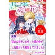 【期間限定閲覧 試し読み増量版 2025年11月18日まで】運命の相手と出会った婚約者が入れ替わりを提案してきました【単話】 ノベルアンソロジー◆虐げられ編（一迅社） [電子書籍]