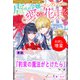 【期間限定閲覧 試し読み増量版 2025年11月18日まで】約束の魔法がとけたら【単話】 ノベルアンソロジー◆虐げられ編（一迅社） [電子書籍]