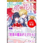 【期間限定閲覧 試し読み増量版 2025年11月18日まで】約束の魔法がとけたら【単話】 ノベルアンソロジー◆虐げられ編（一迅社） [電子書籍]