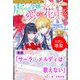 【期間限定閲覧 試し読み増量版 2025年11月18日まで】サーラ・メルディは歌えない【単話】 ノベルアンソロジー◆虐げられ編（一迅社） [電子書籍]