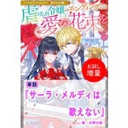【期間限定閲覧 試し読み増量版 2025年11月18日まで】サーラ・メルディは歌えない【単話】 ノベルアンソロジー◆虐げられ編（一迅社） [電子書籍]