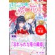 【期間限定閲覧 試し読み増量版 2025年11月18日まで】忘れられた塔の織姫【単話】 ノベルアンソロジー◆虐げられ編（一迅社） [電子書籍]