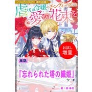 【期間限定閲覧 試し読み増量版 2025年11月18日まで】忘れられた塔の織姫【単話】 ノベルアンソロジー◆虐げられ編（一迅社） [電子書籍]