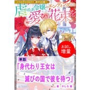 【期間限定閲覧 試し読み増量版 2025年11月18日まで】身代わり王女は滅びの国で彼を待つ【単話】 ノベルアンソロジー◆虐げられ編（一迅社） [電子書籍]
