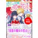 【期間限定閲覧 試し読み増量版 2025年11月18日まで】仮面の魔女の恋占い【単話】 ノベルアンソロジー◆虐げられ編（一迅社） [電子書籍]