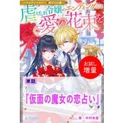 【期間限定閲覧 試し読み増量版 2025年11月18日まで】仮面の魔女の恋占い【単話】 ノベルアンソロジー◆虐げられ編（一迅社） [電子書籍]