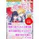 【期間限定閲覧 試し読み増量版 2025年11月18日まで】怪物と虐げられた公爵令嬢、妹の元婚約者にさらわれて隣国で幸せを掴む【単話】 ノベルアンソロジー◆虐げられ編（一迅社） [電子書籍]