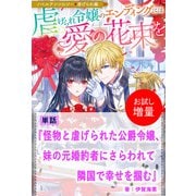 【期間限定閲覧 試し読み増量版 2025年11月18日まで】怪物と虐げられた公爵令嬢、妹の元婚約者にさらわれて隣国で幸せを掴む【単話】 ノベルアンソロジー◆虐げられ編（一迅社） [電子書籍]