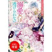 【期間限定閲覧 試し読み増量版 2025年11月18日まで】ノベルアンソロジー◆溺愛編 溺愛ルートからは逃げられないようです（一迅社） [電子書籍]