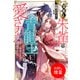 【期間限定閲覧 試し読み増量版 2025年11月18日まで】羽無し朱雀は青龍王に愛される のけ者妃は孤独な王を癒やせない【特典SS付】（一迅社） [電子書籍]