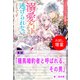 【期間限定閲覧 試し読み増量版 2025年11月18日まで】種馬婚約者と呼ばれる、その男【単話】 ノベルアンソロジー◆溺愛編（一迅社） [電子書籍]