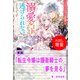 【期間限定閲覧 試し読み増量版 2025年11月18日まで】転生令嬢は護衛騎士の夢を見る【単話】 ノベルアンソロジー◆溺愛編（一迅社） [電子書籍]