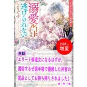【期間限定閲覧 試し読み増量版 2025年11月18日まで】エリート修道女になるはずが、還俗するぜ選手権で優勝した神官の賞品としてお持ち帰りされました【単話】 ノベルアンソロジー◆溺愛編（一迅社） [電子書籍]