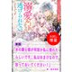 【期間限定閲覧 試し読み増量版 2025年11月18日まで】氷の騎士様が何故か私に惚れたらしいです。私はおまけなので放っておいてください！【単話】 ノベルアンソロジー◆溺愛編（一迅社） [電子書籍]
