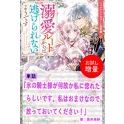 【期間限定閲覧 試し読み増量版 2025年11月18日まで】氷の騎士様が何故か私に惚れたらしいです。私はおまけなので放っておいてください！【単話】 ノベルアンソロジー◆溺愛編（一迅社） [電子書籍]