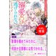 【期間限定閲覧 試し読み増量版 2025年11月18日まで】影薄を極めてみたのに、何故か旦那様には気づかれる。【単話】 ノベルアンソロジー◆溺愛編（一迅社） [電子書籍]